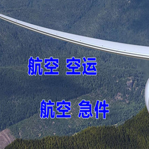 白山长白山航空空运快递-选东方航空和上海航空