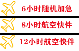白山长白山航空空运快递公司,专业空运当天件